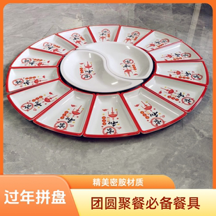 实拍密胺盘年夜饭团圆拼盘扇形转盘包席家宴圆桌创意餐具组合套装