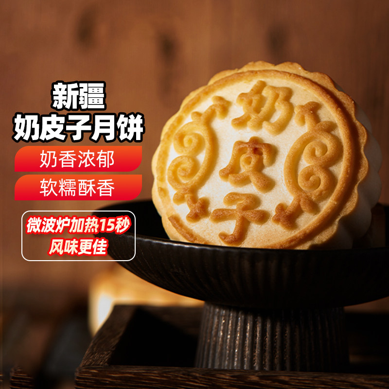 新疆奶皮子酸奶月饼中秋送礼
