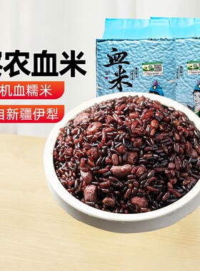 【新疆特产】察农血米糯米1kg伊犁特产大米黑米五谷杂粮袋装