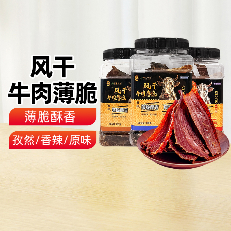 【新疆特产】风干牛肉薄脆片牛肉干100g原味香辣味孜然高蛋白零食
