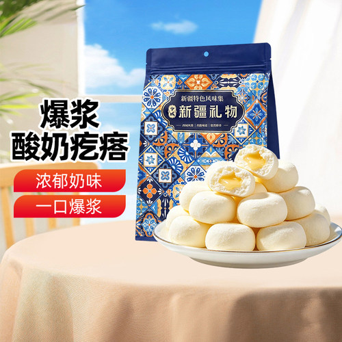 【新疆特产】新疆爆浆酸奶疙瘩250g袋装办公室休闲食品零食小包装