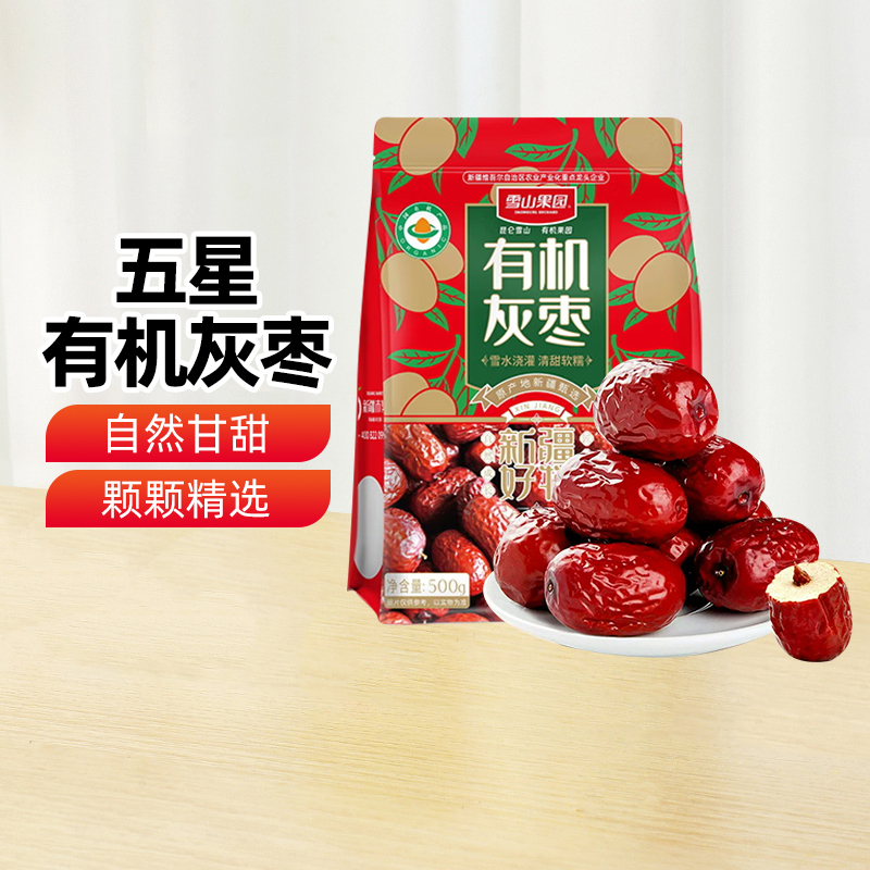 【新疆特产】雪山果园五星有机灰枣500g红枣干果零食泡水煲汤大枣