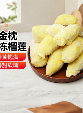 泰国金枕冷冻榴莲肉800g树熟