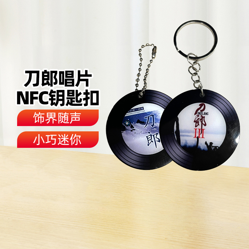 【新疆文创】刀郎罗什刹海nfc唱片钥匙扣西海情歌nfc唱片钥匙扣