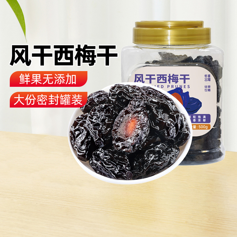 【新疆特产】奇果出疆新疆喀什风干西梅干500g罐装孕妇零食梅子果