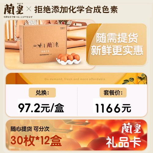 兰皇可生食鲜鸡蛋12盒*30枚蛋卡