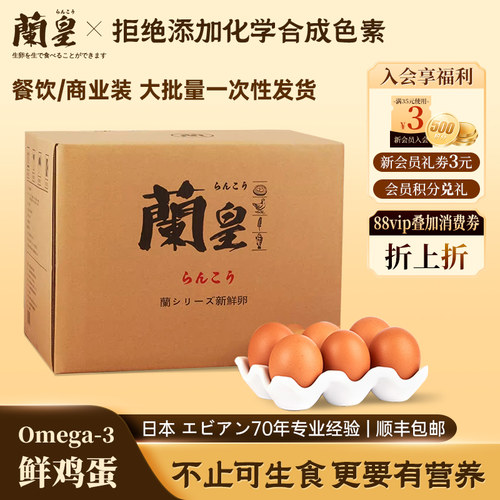 兰皇可生食鲜鸡蛋商业装90&360枚