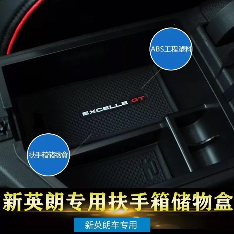 别克15-21阅朗扶手箱内饰改装