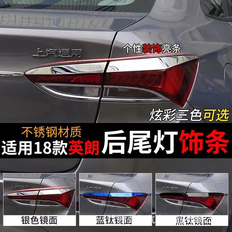 别克后尾灯新英朗车身装饰贴亮条