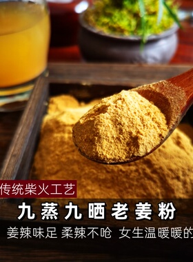 九蒸九晒老姜粉 干姜粉200g食用不上火广西生姜粉湿气体凉冲泡