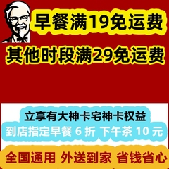 肯德基宅急送外卖免运费外送免配送费代金券宅神大神卡提货优惠券