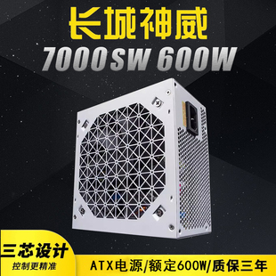 长城神威7000SW额定600W静音台式机电源 宽幅背线电源