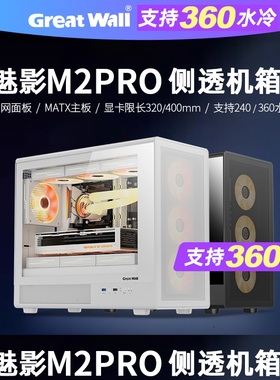 长城机箱魅影M2PRO侧透机箱240/360水冷MATX台式电脑台式机主机箱