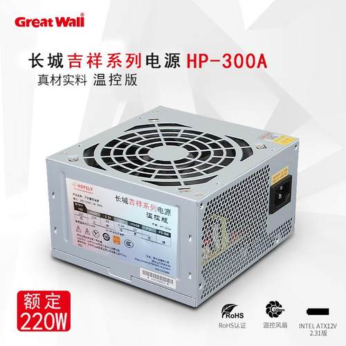 全新长城HP-300A 台式机电脑主机静音电源220W