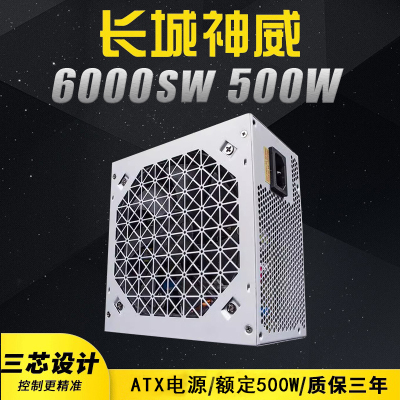 长城神威6000SW额定500W峰值600W静音台式机电源 宽幅背线ATX电源