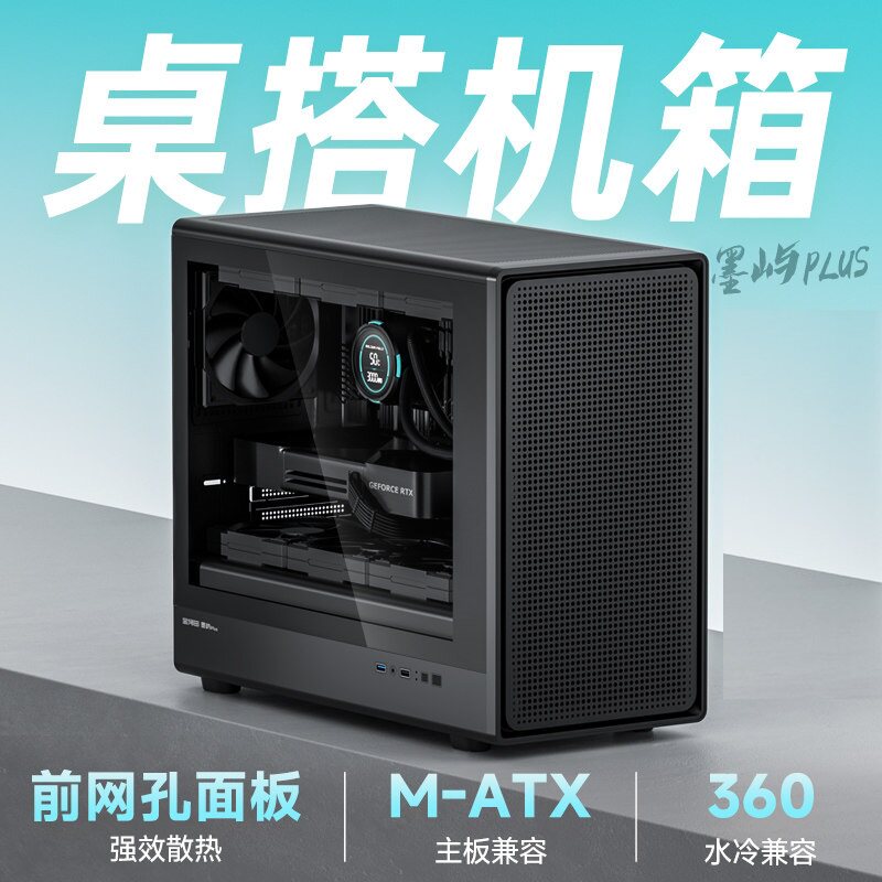 金河田墨屿PLUS机箱电源台式机主机diy玻璃侧透明MATX主板360水冷