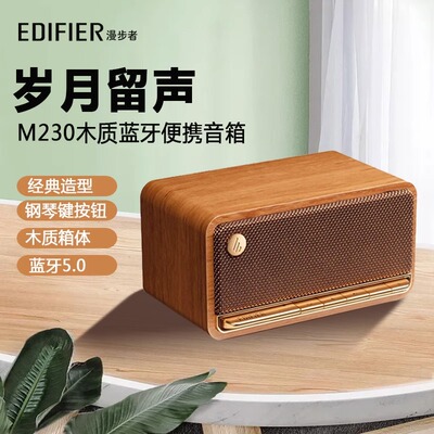 EDIFIER/漫步者 M230蓝牙音箱复古台式小音响木质便携无线插卡d12
