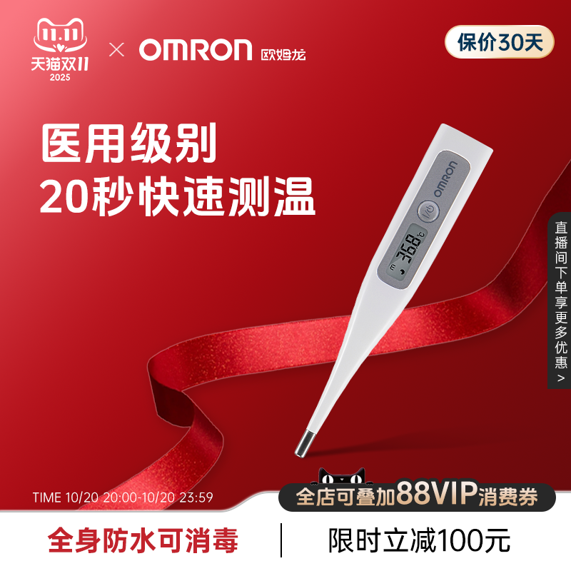欧姆龙高精度防水速测电子体温计