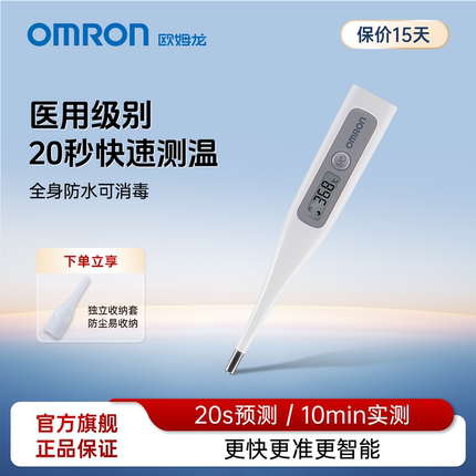 欧姆龙MC-686防水电子体温计儿童成人家用腋下高精度速测温度计