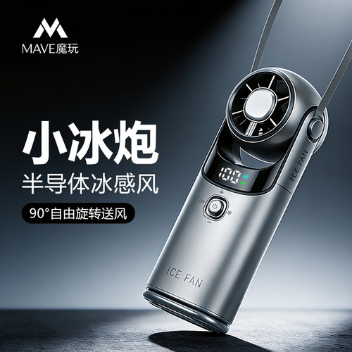 mave手持半导体制冷小风扇