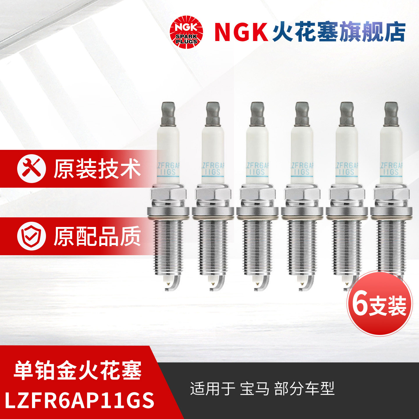 NGK单铂金火花塞 LZFR6AP11GS 95712 6支装 适用于宝马530LiX3X5