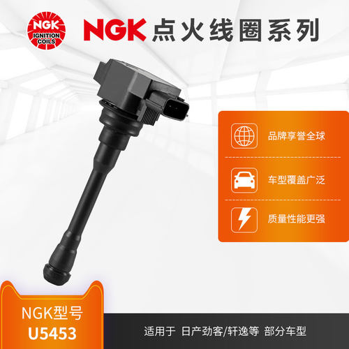 NGK点火线圈适用于日产部分车型