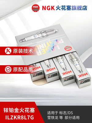 NGK铱铂金火花塞ILZKR8L7G 91478 4支装 适用于DS7 18-19部分车型