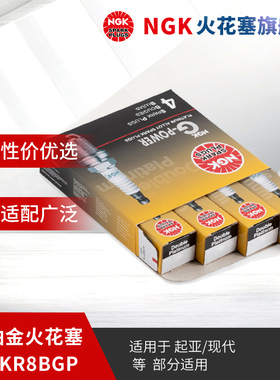 NGK双铂金火花塞PLKR8BGP 95608 4支装 适用于 于KIA凯绅名图TUCS