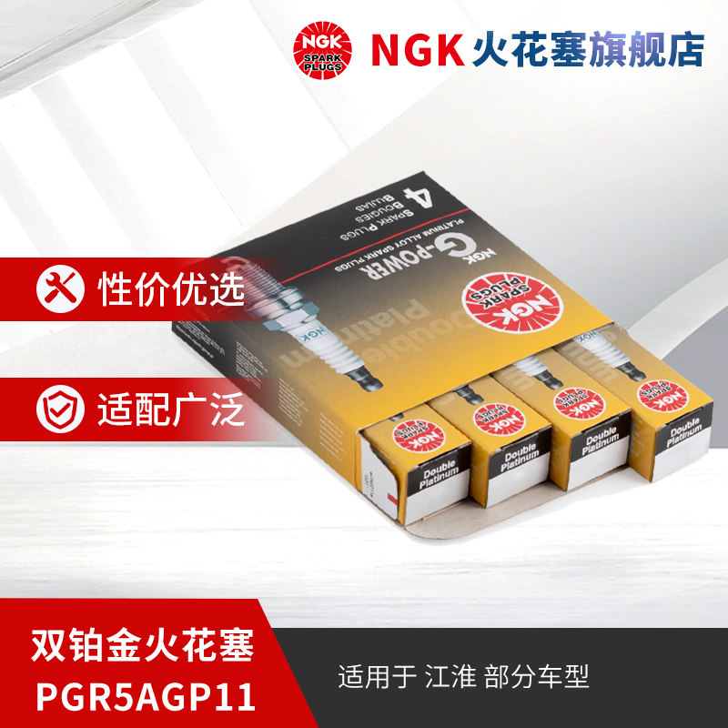 NGK双铂金火花塞PGR5AGP11 91881 4支装 适用于宾悦瑞风部分车型