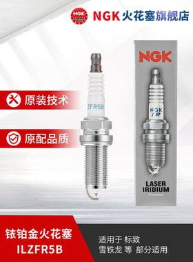 NGK铱铂金火花塞ILZFR5B 4281 单支装适用于标致3074082.0L飞腾V3