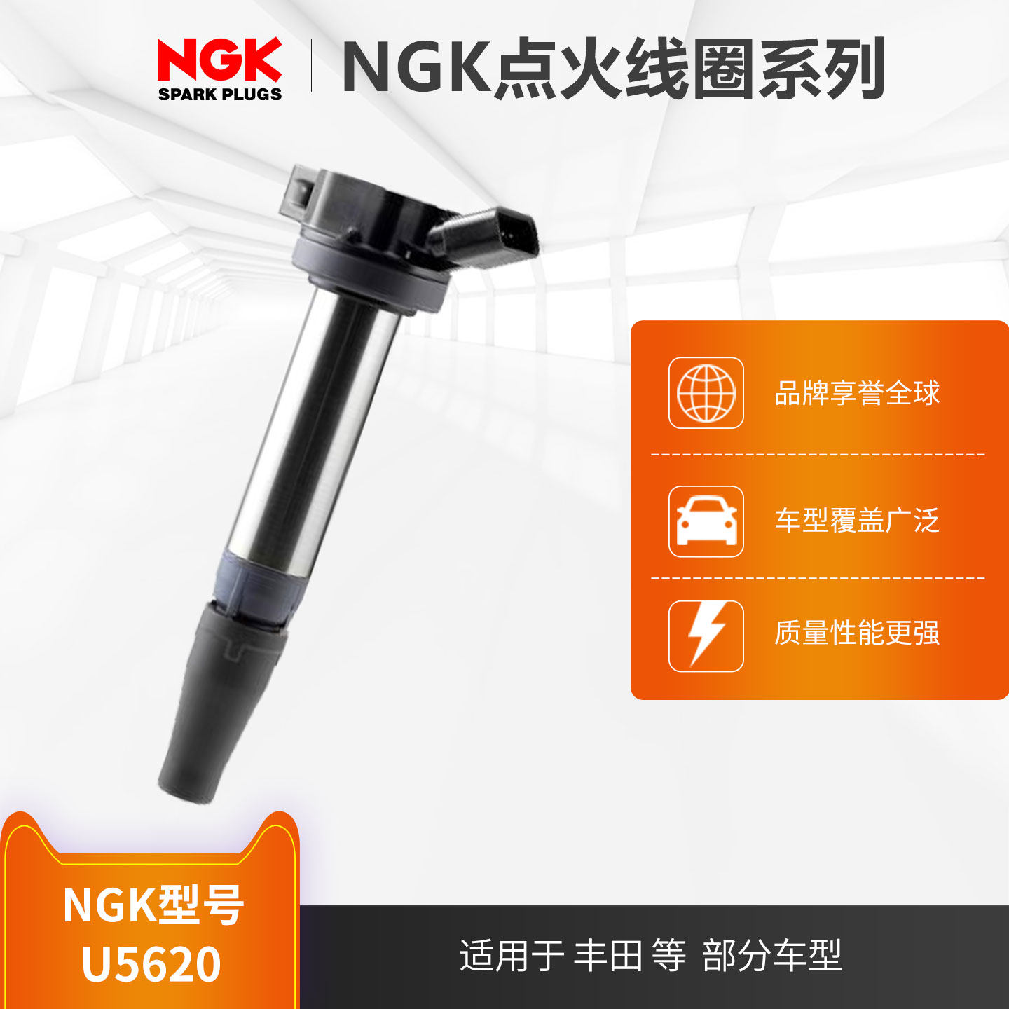 NGK点火线圈 U5620 适用于丰田威驰致炫部分车型