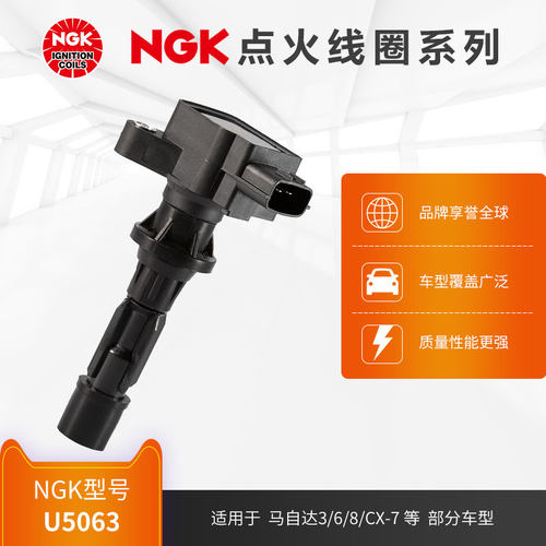 NGK点火线圈适用马自达部分车型