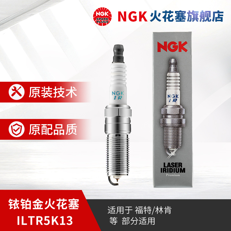 NGK铱铂金火花塞 ILTR5K13 90607 适用于福特蒙迪欧/林肯部分车型