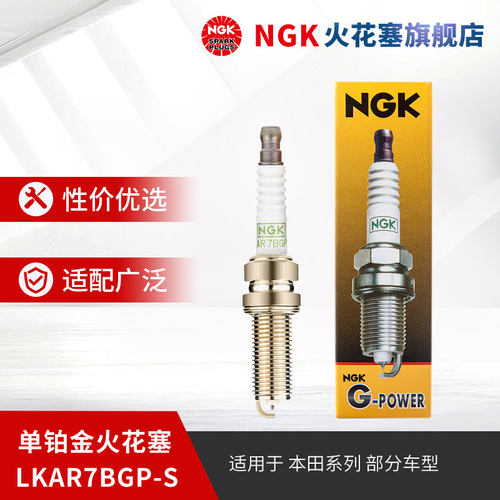 NGK铂金火花塞LKR7BGP-S 97390 单支装适用于CR-V缤智思域K3K5x35