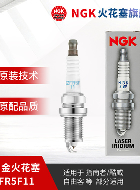 NGK铱铂金火花塞IZFR5F11 97089 单支装适用于指南者酷威自由客