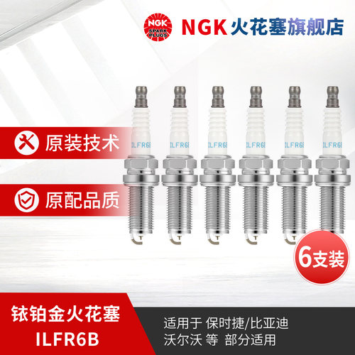 NGK铱铂金火花塞ILFR6B6481