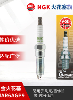 NGK双铂金火花塞PLZNAR6AGP9 90956 单支装 适用于别克威朗雪佛兰