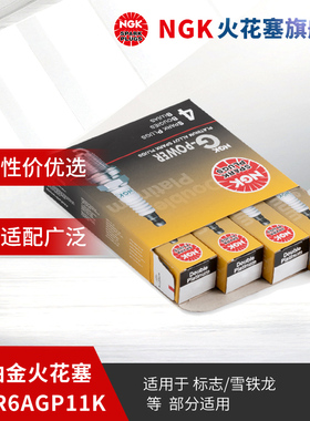 NGK双铂金火花塞PLFR6AGP11K 94605 4支装适用于标致308雪铁龙C4L