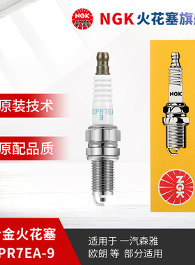 NGK汽车镍合金火花塞 DCPR7EA-9 6651 适用于森雅M80森雅S80森雅