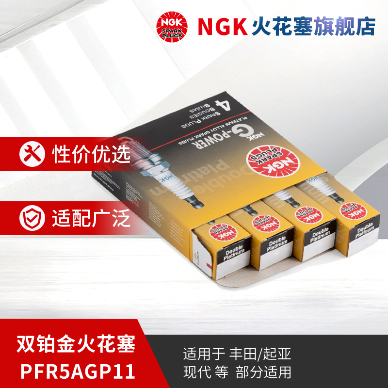 NGK双铂金火花塞PFR5AGP11 92772 4支装适用于RAV4凯美瑞部分车型