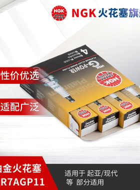NGK双铂金火花塞PLKR7AGP11 92124 4支装 适用于起亚K3K4K5ix35