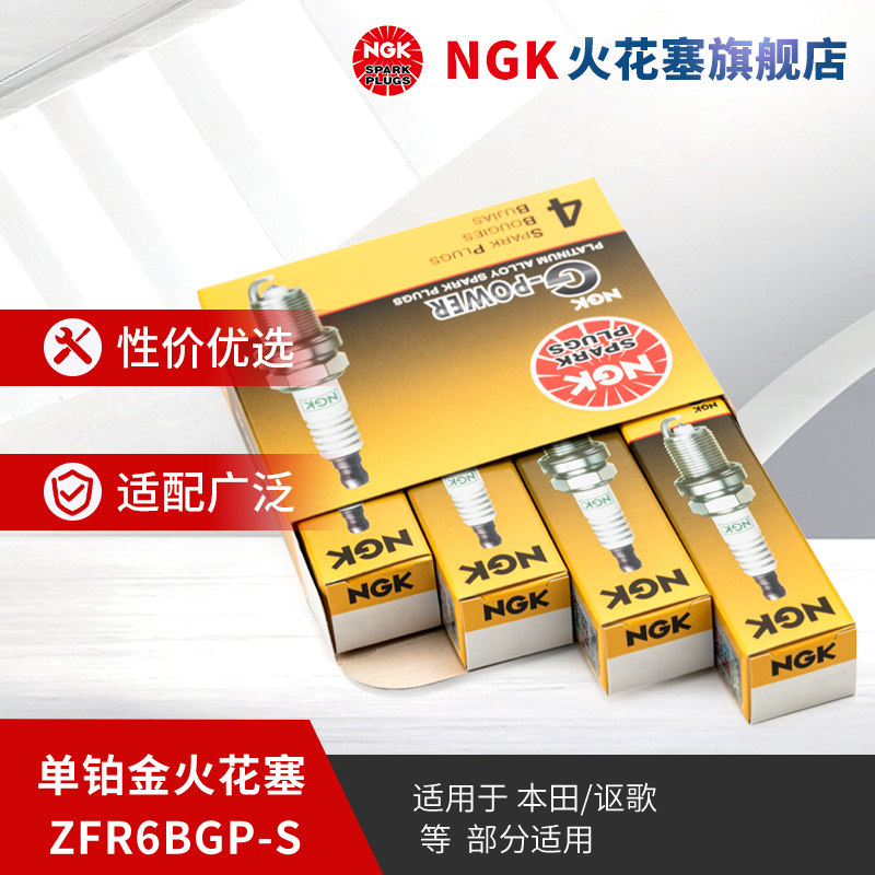 NGK铂金火花塞 ZFR6BGP-S 92213 4支装适用于CRV雅阁飞度思迪思域