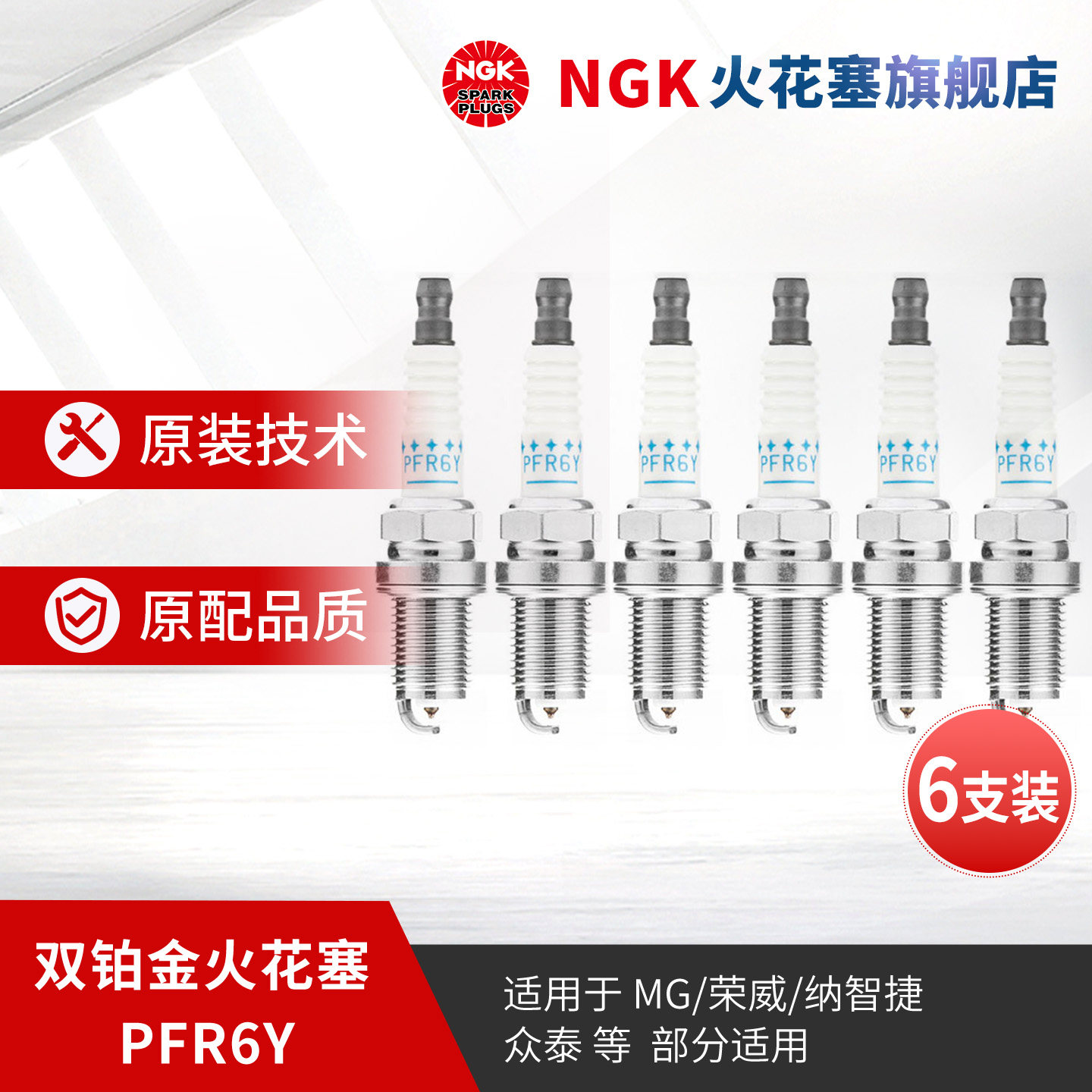 NGK双铂金火花塞 PFR6Y 9331 6支装 适用于MG3MG5MG6MG7荣威350W5