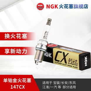 NGK铂金火花塞 147CX 单支装适用于新乐风长安爱唯欧宝荣光奔奔