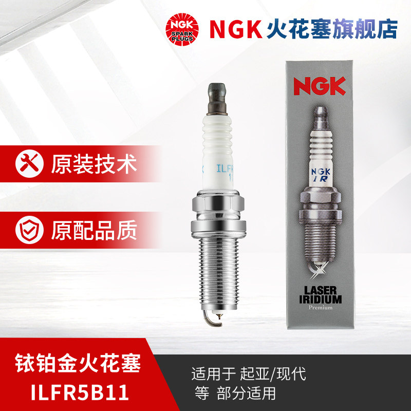 NGK铱铂金火花塞 ILFR5B11 1637 适用于威客现代新胜达雅尊 2.7L