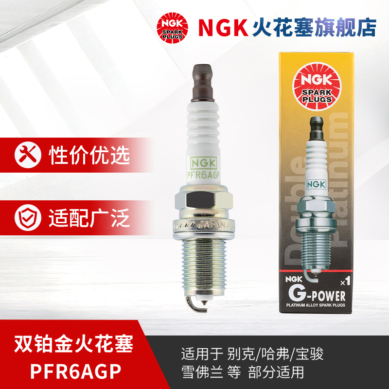 NGK双铂金火花塞PFR6AGP94394