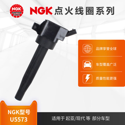 NGK点火线圈 U5573适用于起亚K3赛图斯代ix25伊兰特部分车型