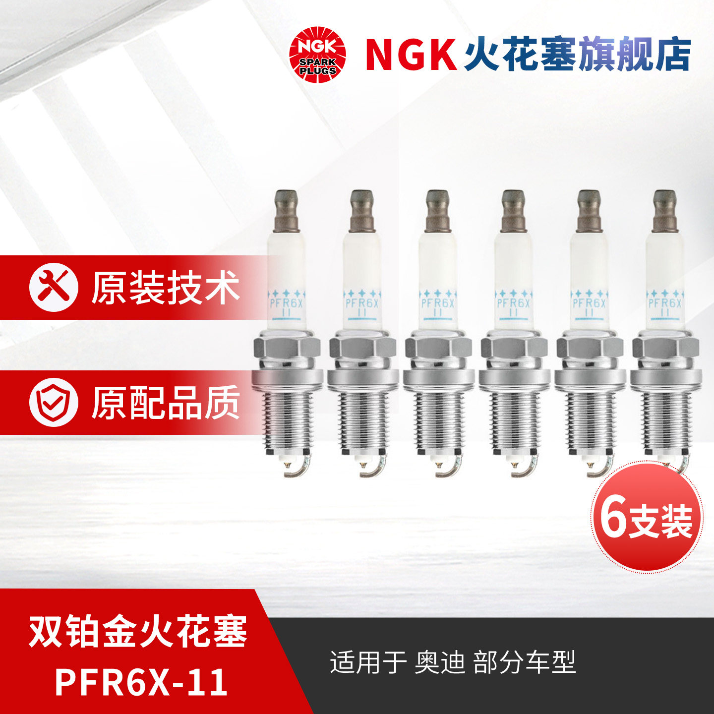 NGK双铂金火花塞 PFR6X-11 5757 6支装 适用于奥迪A6LA4LA7A8LA5
