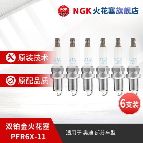 NGK双铂金火花塞PFR6X-115757