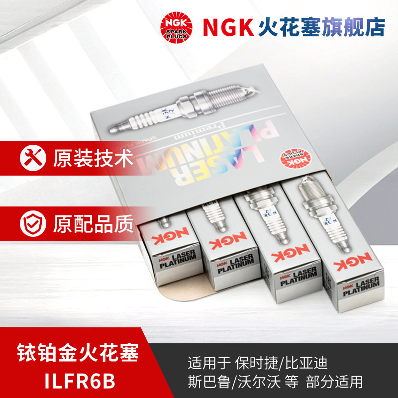 NGK铱铂金火花塞 ILFR6B 6481 4支装 适用于力狮傲虎森林翼豹S4